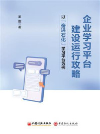 《企业学习平台建设运行攻略：以“奋进石化”学习平台为例》-奚震