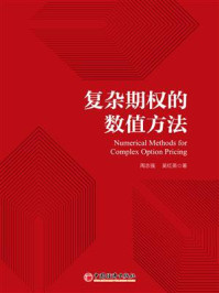 《复杂期权的数值方法》-周志强