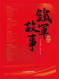 《铁军故事》-山东电建一公司