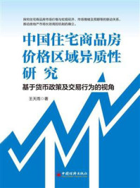 《中国住宅商品房价格区域异质性研究：基于货币政策及交易行为的视角》-王天雨
