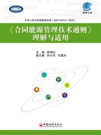 《合同能源管理技术通则（理解与适用）》-陈海红
