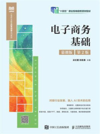 《电子商务基础（慕课版 第2版）》-王红蕾