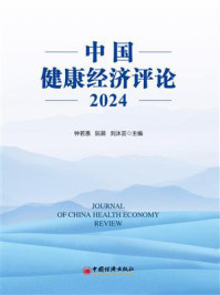 《中国健康经济评论．2024》-钟若愚