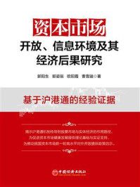 《资本市场开放、信息环境及其经济后果研究：基于沪港通的经验证据》-郭阳生