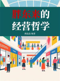 《胖东来的经营哲学》-颜晶晶