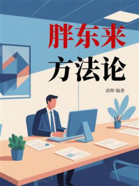 《胖东来方法论》-俞辉