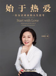 《始于热爱：一位女企业家的人生思考》-刘朝晖