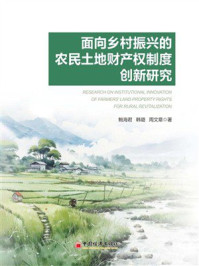 《面向乡村振兴的农民土地财产权制度创新研究》-鲍海君