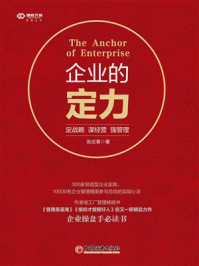 《企业的定力：定战略 谋经营 强管理》-张应春