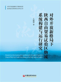 《对外开放新格局下陕西自由贸易试验区物流系统构建与运行研究》-王媛媛