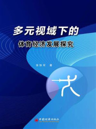 《多元视域下的体育经济发展探究》-张铁军