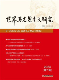 《世界马克思主义研究.2023.第二辑》-程恩富