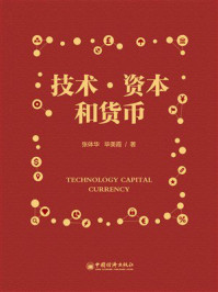《技术·资本和货币》-张体华