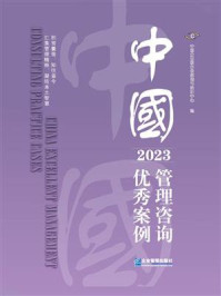 《中国管理咨询优秀案例（2023）》-中国企业联合会咨询与培训中心