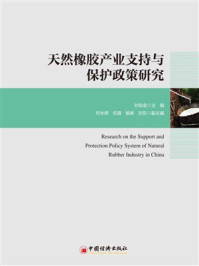 《天然橡胶产业支持与保护政策研究》-刘锐金