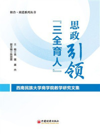 《思政引领“三全育人”：西南民族大学商学院教学研究文集》-袁蕴