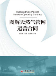 《图解天然气管网运营合同》-黄东潮 《图解天然气管网运营合同》-黄东潮