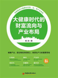 《大健康时代的财富流向与产业布局》-杨武 《大健康时代的财富流向与产业布局》-杨武