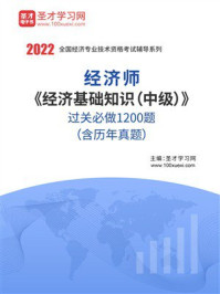 《经济师《经济基础知识(中级)》过关必做1200题(含历年真题)》-圣才学习网 《经济师《经济基础知识(中级)》过关必做1200题(含历年真题)》-圣才学习网