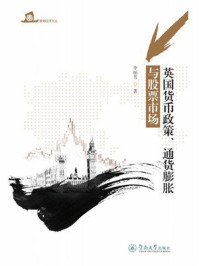《英国货币政策、通货膨胀与股票市场》-李丽芳 《英国货币政策、通货膨胀与股票市场》-李丽芳
