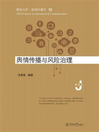 《舆情传播与风险治理》-汤景泰 《舆情传播与风险治理》-汤景泰