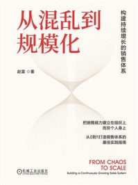 《从混乱到规模化:构建持续增长的销售体系》-赵雷 《从混乱到规模化:构建持续增长的销售体系》-赵雷