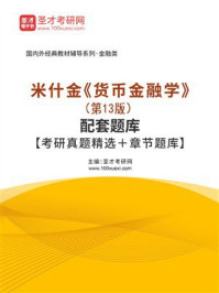 《米什金《货币金融学》(第13版)配套题库【考研真题精选+章节题库】》-圣才考研网 《米什金《货币金融学》(第13版)配套题库【考研真题精选+章节题库】》-圣才考研网