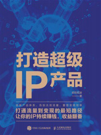 《打造超级IP产品》-欧阳绍波 《打造超级IP产品》-欧阳绍波