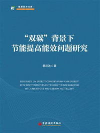 《“双碳”背景下节能提高能效问题研究》-裴庆冰 《“双碳”背景下节能提高能效问题研究》-裴庆冰