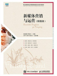 《新媒体营销与运营(附微课)》-耿旭蓉 《新媒体营销与运营(附微课)》-耿旭蓉