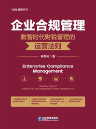 《企业合规管理:数智时代财税管理的运营法则》-林燕彬 《企业合规管理:数智时代财税管理的运营法则》-林燕彬