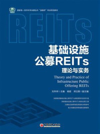 《基础设施公募REITs理论与实务》-刘祚祥 《基础设施公募REITs理论与实务》-刘祚祥