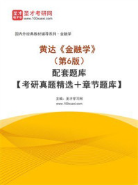 《黄达《金融学》(第6版)配套题库【考研真题精选+章节题库】》-圣才学习网 《黄达《金融学》(第6版)配套题库【考研真题精选+章节题库】》-圣才学习网