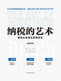 《纳税的艺术》-胡浩然 《纳税的艺术》-胡浩然