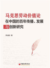 《马克思劳动价值论在中国的百年传播、发展与创新研究》-李仙娥 《马克思劳动价值论在中国的百年传播、发展与创新研究》-李仙娥