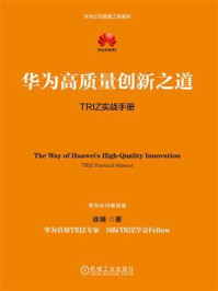 《华为高质量创新之道：TRIZ实战手册》-徐臻