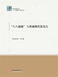 《“八八战略”与省域现代化先行》-李金昌