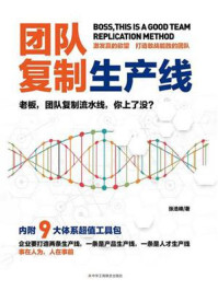 《团队复制生产线》-张浩峰