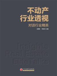《不动产行业透视：对话行业精英》-金增荣