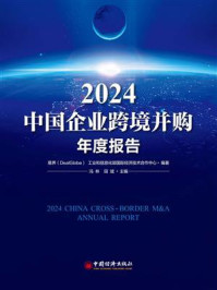 《2024中国企业跨境并购年度报告》-易界（DealGlobe）