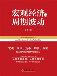 《宏观经济与周期波动》-徐鹏