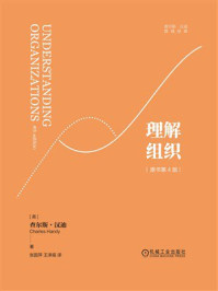 《理解组织（原书第4版）》-查尔斯·汉迪