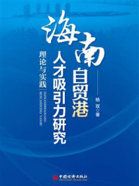 《海南自贸港人才吸引力研究：理论与实践》-杨双