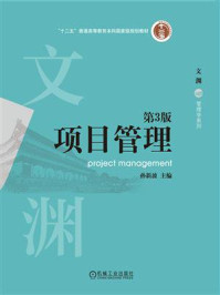 《项目管理（第3版）》-孙新波