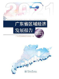 《广东省区域经济发展报告（2021）》-广东省发展和改革委员会