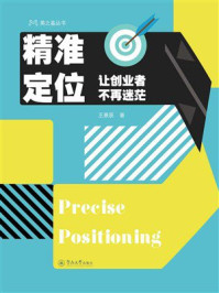 《精准定位：让创业者不再迷茫》-王景辰