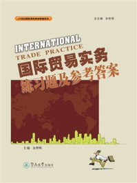 《国际贸易实务练习题及参考答案》-余世明