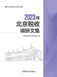 《2023年北京税收调研文集》-国家税务总局北京市税务局
