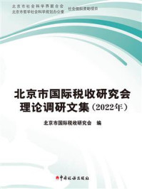 《北京市国际税收研究会理论调研文集（2022年）》-北京市国际税收研究会