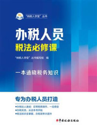 《办税人员税法必修课》-“纳税人学堂”丛书编写组